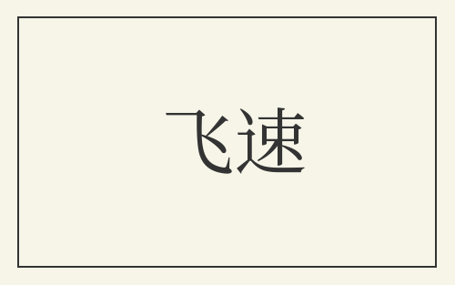 飞速