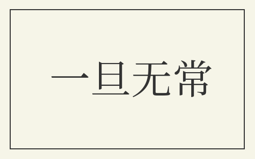 一旦无常