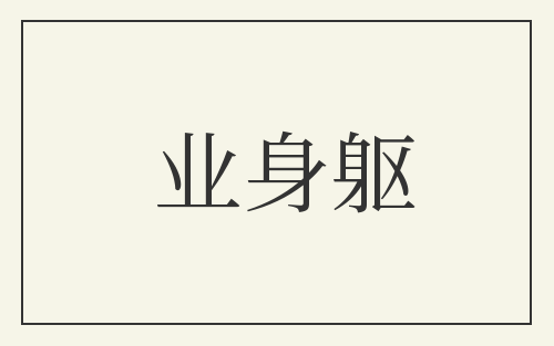 业身躯