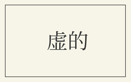 虚的