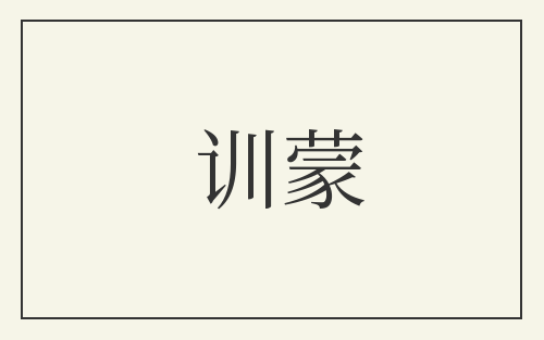 训蒙