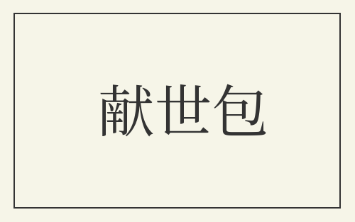 献世包
