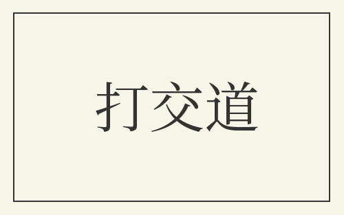 打交道