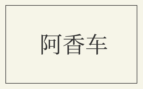 阿香车