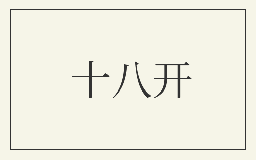 十八开