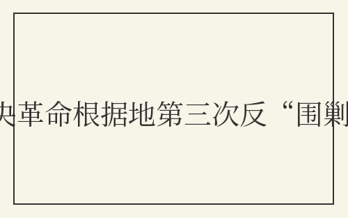 中央革命根据地第三次反“围剿”
