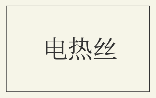 电热丝