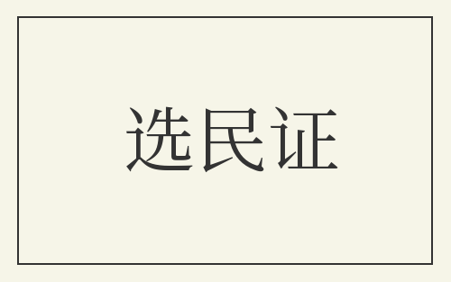 选民证