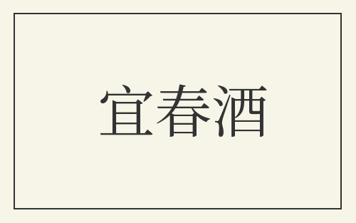 宜春酒