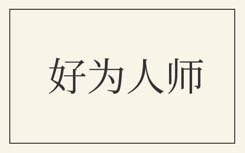 好为人师