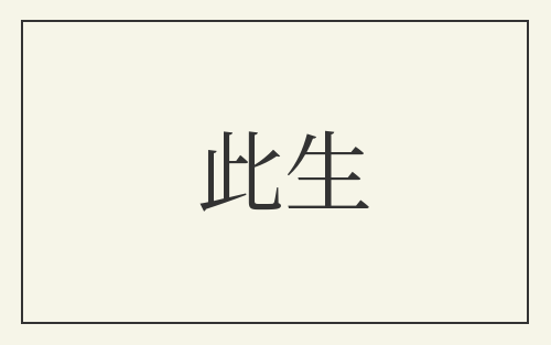 此生