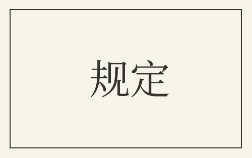 规定