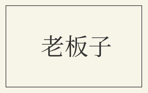 老板子