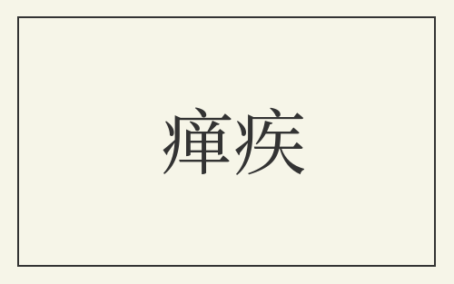 瘅疾