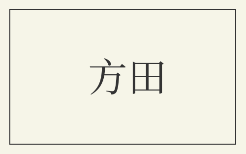 方田