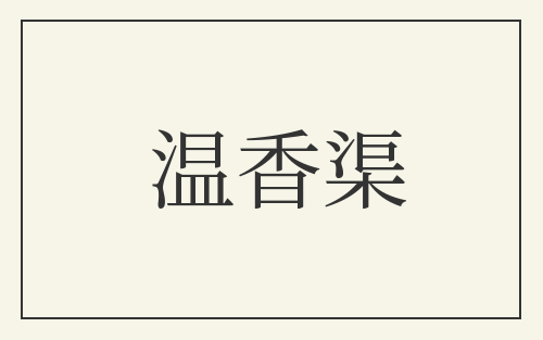 温香渠