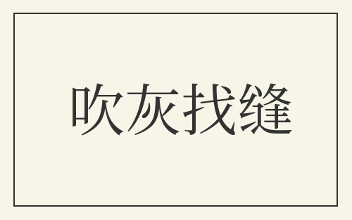 吹灰找缝