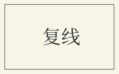 复线