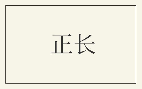 正长