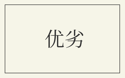 优劣
