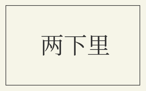 两下里