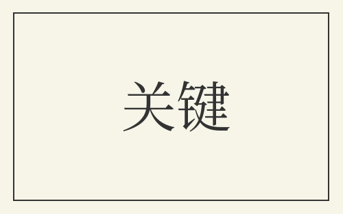 关键