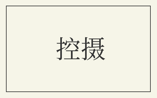 控摄