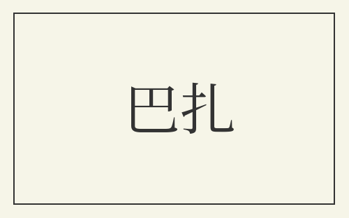 巴扎