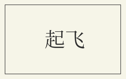 起飞
