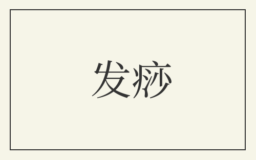 发痧