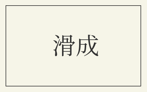 滑成