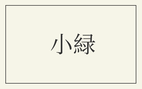 小緑
