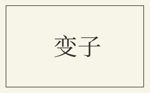 变子