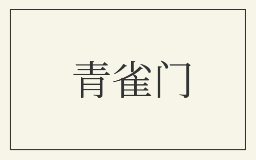 青雀门