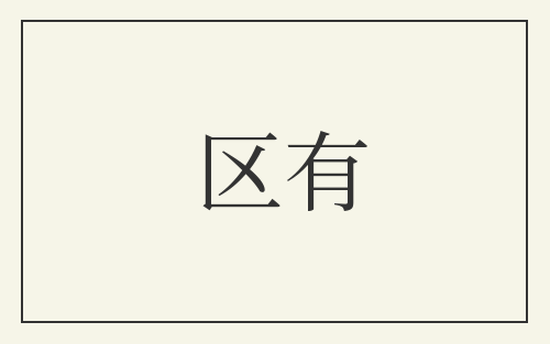 区有