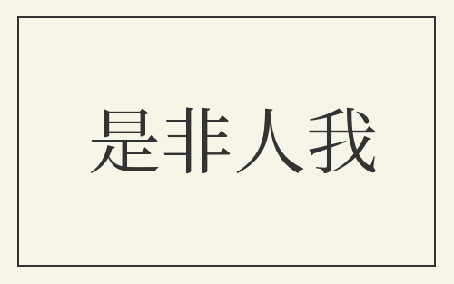 是非人我