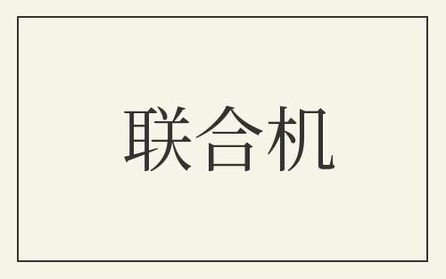 联合机
