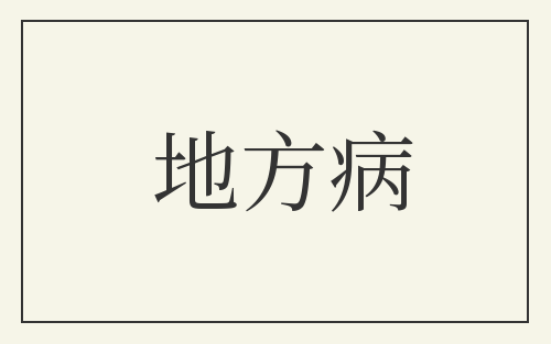 地方病