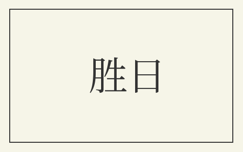 胜日