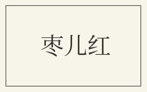 枣儿红