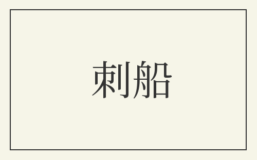 刺船