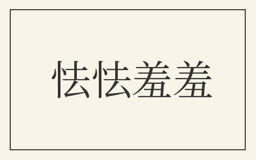 怯怯羞羞