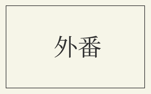 外番