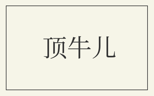 顶牛儿