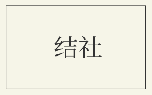 结社