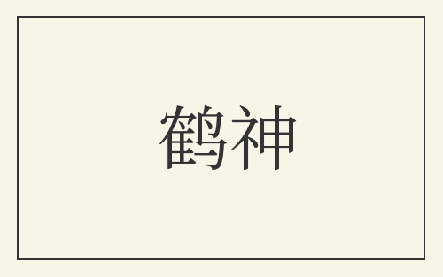 鹤神