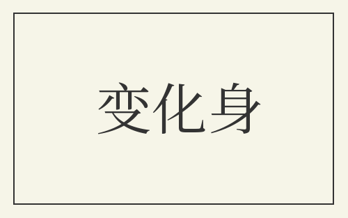 变化身