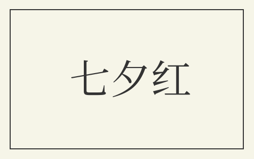 七夕红