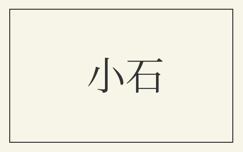 小石