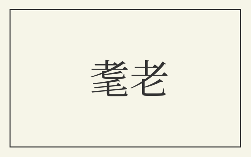 耄老